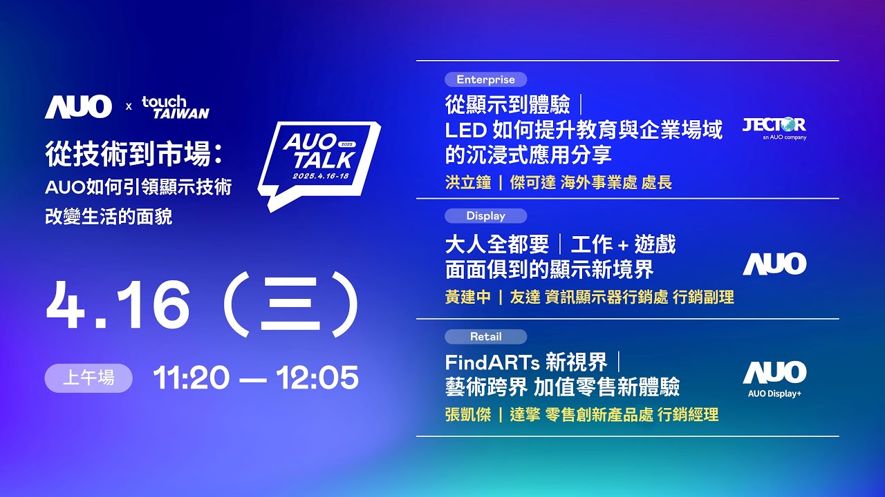 【2025 AUO TALK】從技術到市場：AUO如何引領顯示技術改變生活的面貌 | Enterprise/ Display / Retail