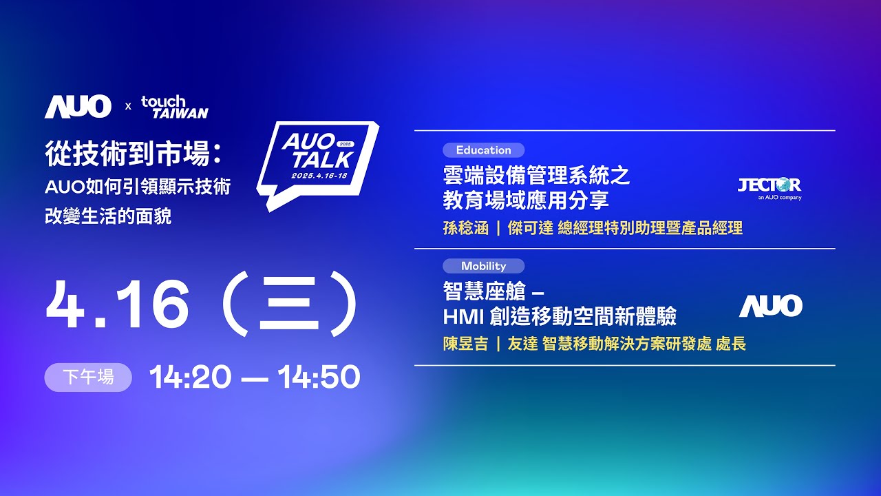 【2025 AUO TALK】從技術到市場：AUO如何引領顯示技術改變生活的面貌 | Education / Mobility