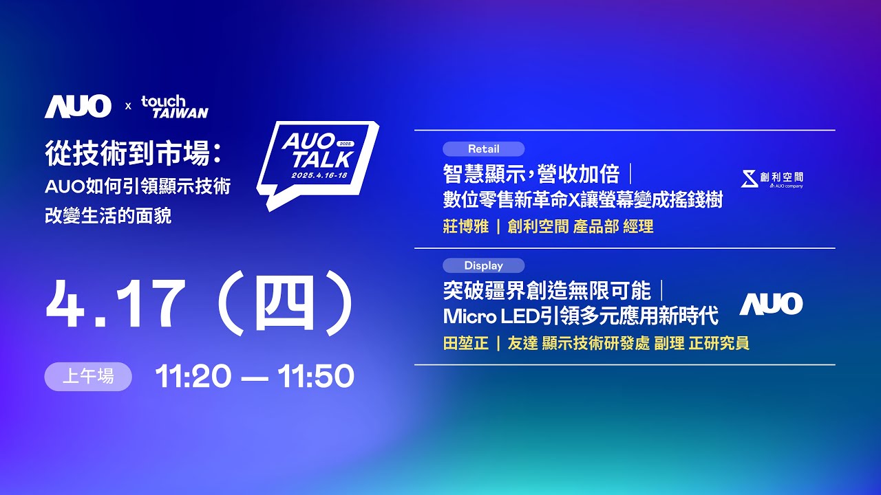 【2025 AUO TALK】從技術到市場：AUO如何引領顯示技術改變生活的 | Retail / Micro LED