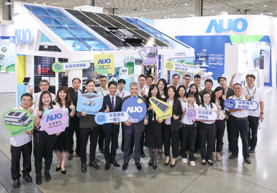 AUO @ Energy Taiwan 2023 | 光電建築一體化  打造永續(xù)低碳淨(jìng)零城市