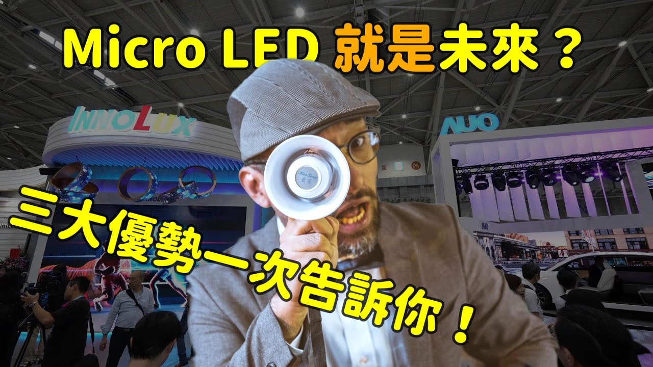 Micro LED 就是未來？三大優(yōu)勢解析！