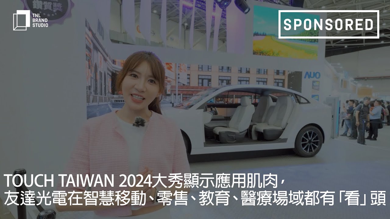 Touch Taiwan 2024大秀顯示應(yīng)用肌肉，威尼斯wns9778光電在智慧移動、零售、教育、醫(yī)療場域都有「看」頭