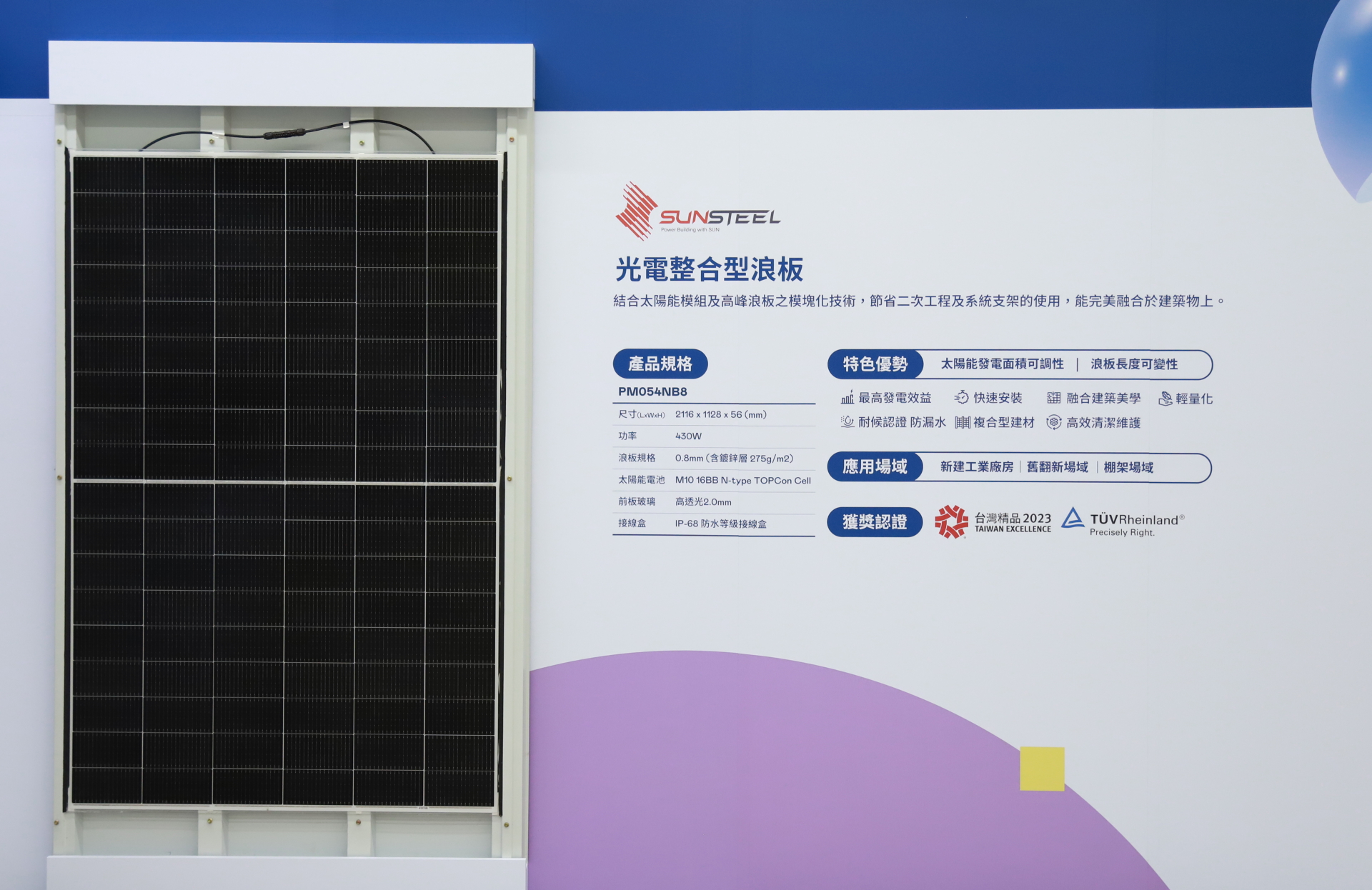 威尼斯wns9778光電研發(fā)複合型建材「光電整合型浪板（SunSteel）」，強(qiáng)化與建築物的完美融合，滿足建築業(yè)淨(jìng)零轉(zhuǎn)型訴求